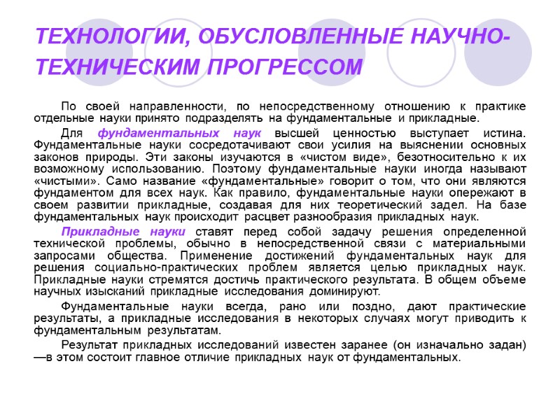 ТЕХНОЛОГИИ, ОБУСЛОВЛЕННЫЕ НАУЧНО-ТЕХНИЧЕСКИМ ПРОГРЕССОМ  По своей направленности, по непосредственному отношению к практике отдельные